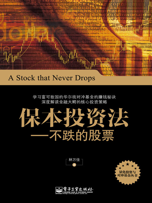 Title details for 保本投资法：不跌的股票 by 林万佳 - Available